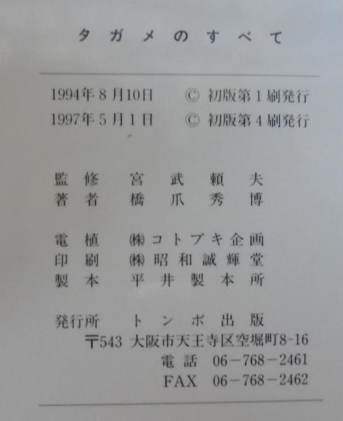タガメのすべて 水生動物との共生を願って 橋爪秀博 著 あじさい堂書店 古本 中古本 古書籍の通販は 日本の古本屋 日本の古本屋