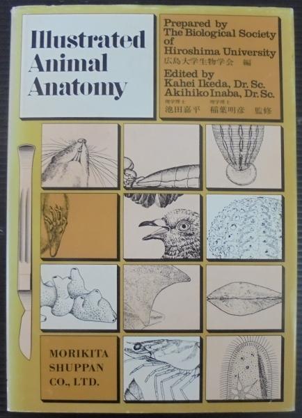 日本動物解剖図説(広島大学生物学会 編) / 古本、中古本、古書籍