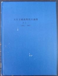 大江文雄魚類化石論集　その一　（1971～1987）　限定50部