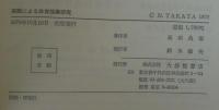実践による体育授業研究(高田典衛 著) / 古本、中古本、古書籍の