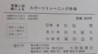写真と図解によるスポーツトレーニング体操