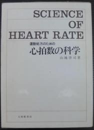 運動処方のための心拍数の科学