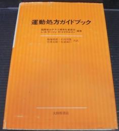 運動処方ガイドブック