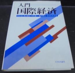 入門国際経済