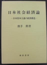 日本社会経済論 : 日本資本主義の経済構造