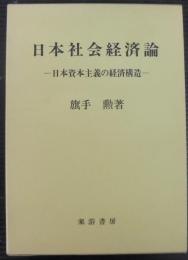 日本社会経済論 : 日本資本主義の経済構造