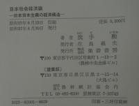 日本社会経済論 : 日本資本主義の経済構造