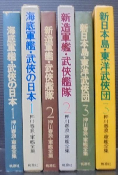 押川春浪・軍艦全集 1：海底軍艦・武侠の日本 2：新造軍艦・武侠艦隊 3 