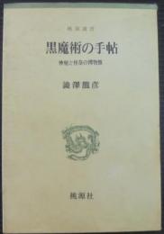 黒魔術の手帖 : 神秘と怪奇の博物館