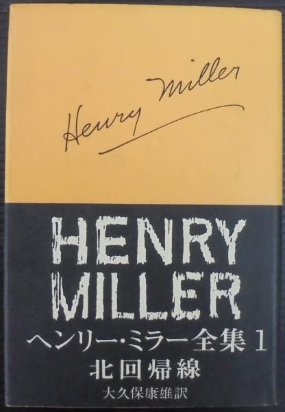 ヘンリー・ミラー全集 全13巻(大久保康雄他訳) / 古本、中古本、古書籍 