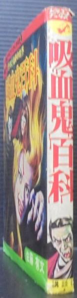 吸血鬼百科 復刻版（佐藤有文）』 販売ページ | 復刊ドットコム