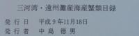 三河湾・遠州灘産海産蟹類目録