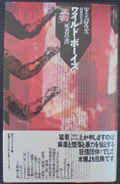 【W・S・バロウズ】　ワイルド・ボーイズ　おかま 　ペヨトル工房 W.S.バロウズ『おかま』(1988) 訳者あとがき