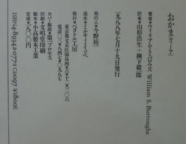 おかま ウィリアム S バロウズ 著 山形浩生 柳下毅一郎訳 古本 中古本 古書籍の通販は 日本の古本屋 日本の古本屋 おかま ウィリアム S バロウズ 著 山形浩生 柳下毅一郎訳 古本 中古本 古書籍の通販は 日本の古本屋 日本の古本屋