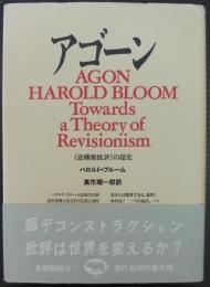 アゴーン : <逆構築批評>の超克