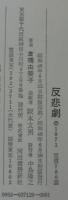 反悲劇