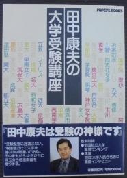 田中康夫の大学受験講座