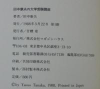 田中康夫の大学受験講座