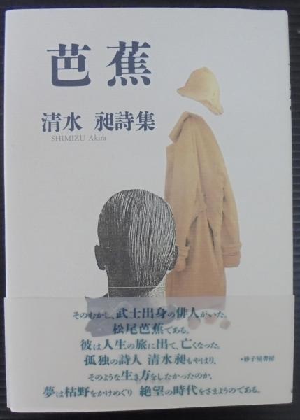 芭蕉 : 清水昶詩集(清水昶著) / 古本、中古本、古書籍の通販は