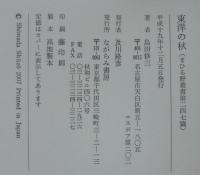東洋の秋 : 歌集