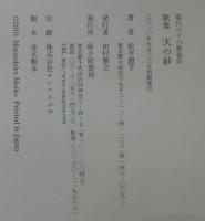 天の砂 : 歌集