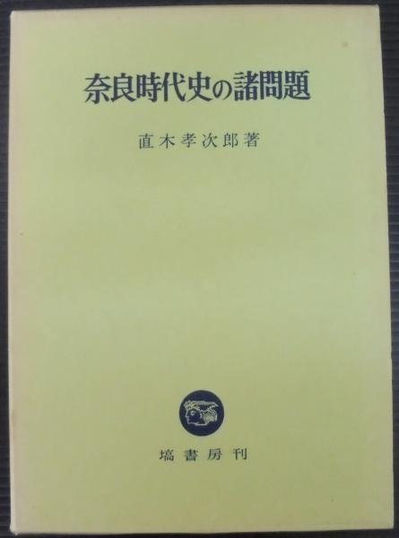 奈良時代史の諸問題 直木孝次郎 著 古本 中古本 古書籍の通販は 日本の古本屋 日本の古本屋 奈良時代史の諸問題 直木孝次郎 著 古本 中古本 古書籍の通販は 日本の古本屋 日本の古本屋