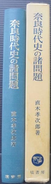 奈良時代史の諸問題 直木孝次郎 著 古本 中古本 古書籍の通販は 日本の古本屋 日本の古本屋