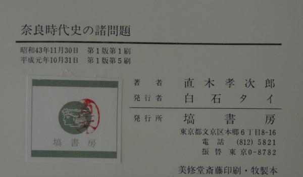奈良時代史の諸問題 直木孝次郎 著 古本 中古本 古書籍の通販は 日本の古本屋 日本の古本屋