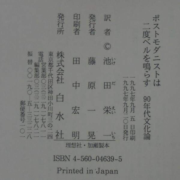 ポストモダニストは二度ベルを鳴らす 90年代文化論 ギルバート アデア 著 池田栄一 訳 あじさい堂書店 古本 中古本 古書籍の通販は 日本の古本屋 日本の古本屋