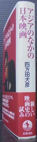 アジアのなかの日本映画(四方田犬彦 著) / 古本、中古本、古書籍の通販 