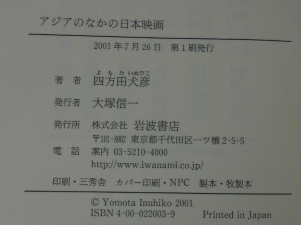 アジアのなかの日本映画(四方田犬彦 著) / 古本、中古本、古書籍の通販 