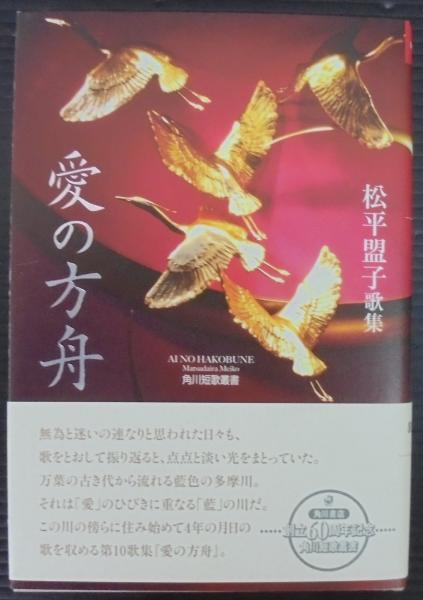 人気商品・限定商品ばかりの「超得 半額福袋」が販売開始 愛の方舟 : 松平盟子歌集(松平盟子 著) / あじさい堂書店 / 古本 人文+社会