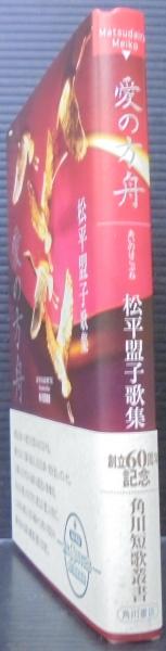 愛の方舟 : 松平盟子歌集(松平盟子 著) / あじさい堂書店 / 古本