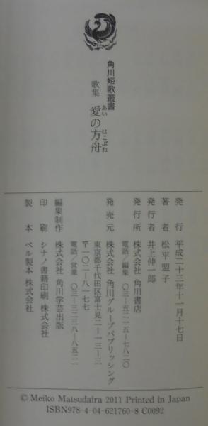 【70％OFF】 愛の方舟 古本 / あじさい堂書店 / 著) 松平盟子歌集(松平盟子 : 人文+社会