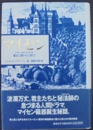 マイセン : 秘法に憑かれた男たち