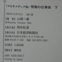 情報の仕事術 : マルチメディア版