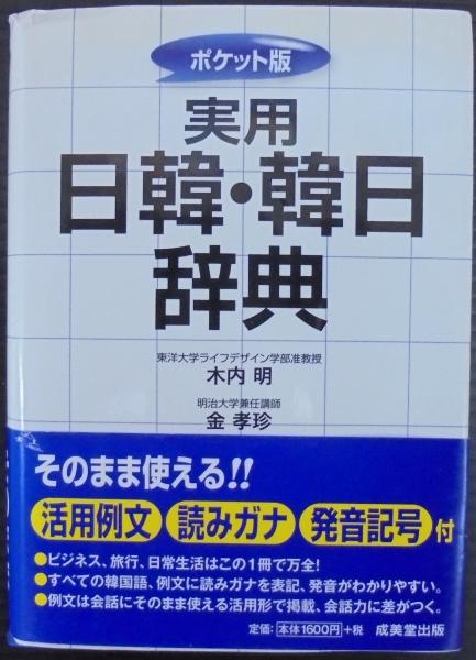 大好き 実用日韓 韓日辞典 ポケット版