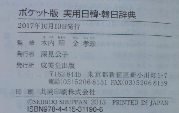Amazon.co.jp: 断捨離在庫一掃新韓日辞典／新日韓辞典（1996年版