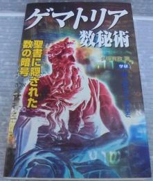 ゲマトリア数秘術 聖書に隠された数の暗号 久保有政 著 古本 中古本 古書籍の通販は 日本の古本屋 日本の古本屋