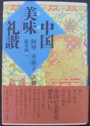 中国美味礼讃