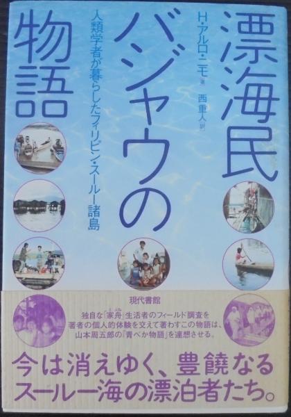 漂海民バジャウの物語 人類学者が暮らしたフィリピン スールー諸島 H アルロ ニモ 著 西重人 訳 古本 中古本 古書籍の通販は 日本の古本屋 日本の古本屋