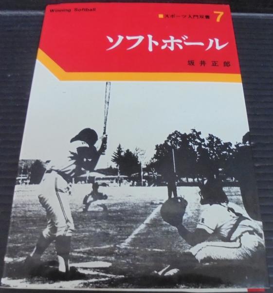 ソフトボール 坂井正郎 著 あじさい堂書店 古本 中古本 古書籍の通販は 日本の古本屋 日本の古本屋