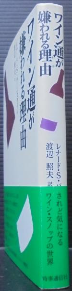 値下げ】 ワイン通が嫌われる理由 レナード S バーンスタイン 渡辺照夫訳 時事通信社