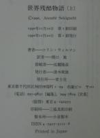 世界残酷物語