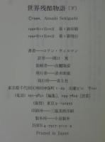 世界残酷物語