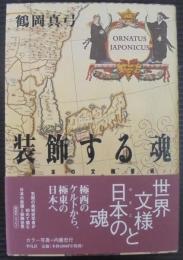 装飾する魂 : 日本の文様芸術