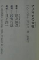 アメリカの大嘘