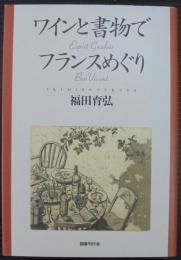 ワインと書物でフランスめぐり