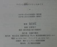 ワインと書物でフランスめぐり