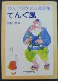 てんぐ風 : 読んで聞かせる童話集